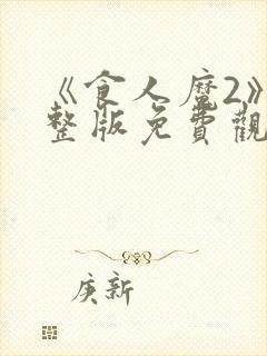 《食人魔2》完整版免费观看高清