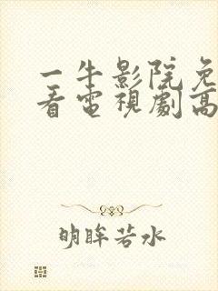 一牛影院免费观看电视剧高清