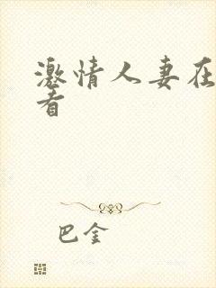 激情人妻在线观看