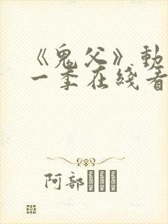 《鬼父》动漫第一季在线看免费