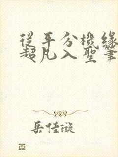 从平分机缘开始超凡入圣笔趣阁