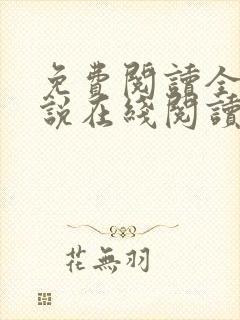 免费阅读全文小说在线阅读