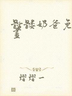 骷髅奶爸免费漫画