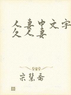 人妻中文字幕久久人妻