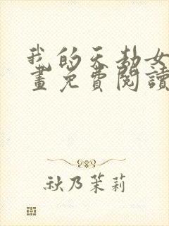 我的天劫女友漫画免费阅读下拉式