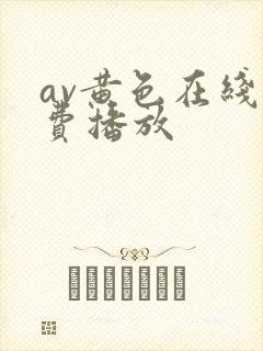 av黄色在线免费播放
