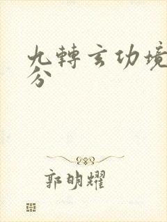 九转玄功境界划分