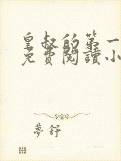 皇叔的第一宠妃免费阅读小说