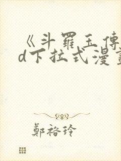 《斗罗玉传》3d下拉式漫画
