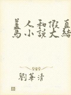 美人和假直男竹马小说大结局