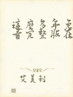 这么多年免费观看完整版在线高清