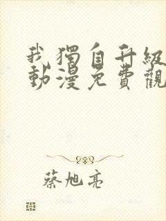 我独自升级樱花动漫免费观看