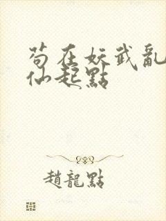 苟在妖武乱世修仙起点