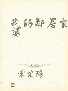 我的邻居家的老婆