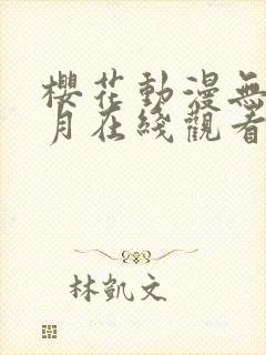 樱花动漫无颜之月在线观看封面