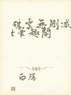 破云无删减txt笔趣阁