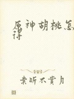 原神胡桃怎样获得