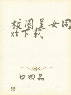 校园美女同居txt下载