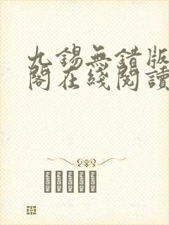 九锡无错版笔趣阁在线阅读