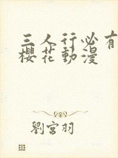三人行必有我妹樱花动漫