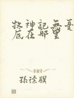 牧神记无忧乡到底在哪里封面