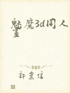 魅魔3d同人动画