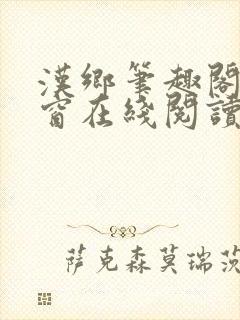 汉乡笔趣阁无弹窗在线阅读