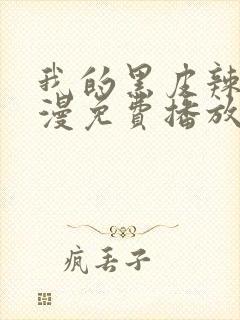 我的黑皮辣妹动漫免费播放全集在线观看