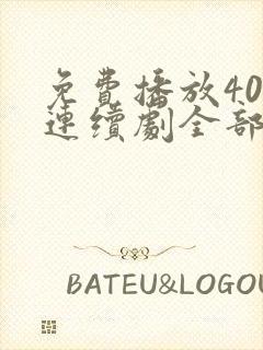 免费播放40集连续剧全部