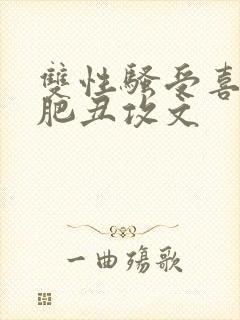 双性骚受喜欢老肥丑攻文