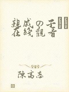 亲戚の子とお泊在线观看封面