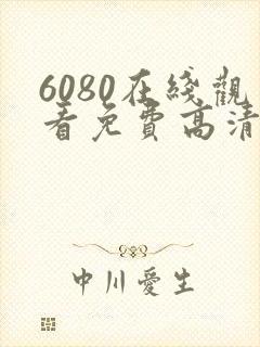 6080在线观看免费高清电视剧封面