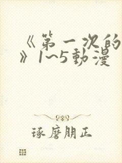 《第一次的人妻》1~5动漫