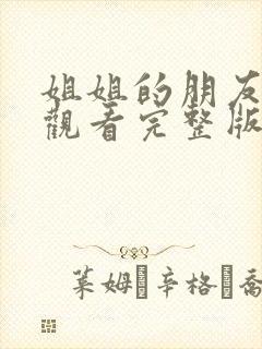 姐姐的朋友在线观看完整版高清