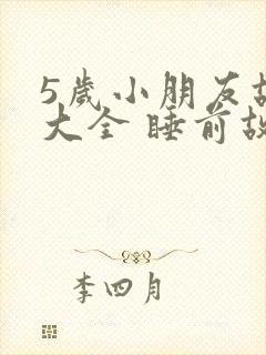 5岁小朋友故事大全 睡前故事