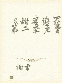 《甜蜜惩罚2》第二季免费观看真人版