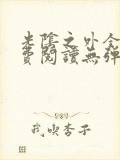 光阴之外全文免费阅读无弹窗小说