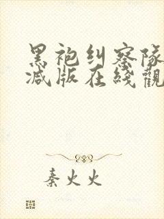 黑袍纠察队未删减版在线观看