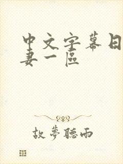 中文字幕日韩人妻一区