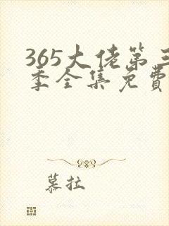 365大佬第三季全集免费资源