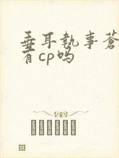 垂耳执事苍小耳有cp吗