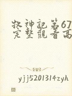 牧神记第67集完整观看高清