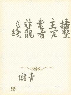 《非常主播》在线观看完整版高清