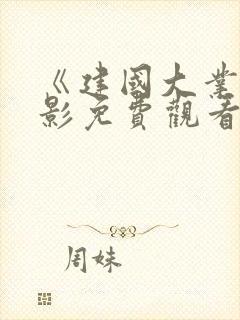 《建国大业》电影免费观看完整版