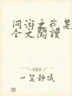 网游之我是死神全文阅读