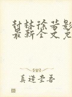 封林徐若影小说最新全文免费阅读封面