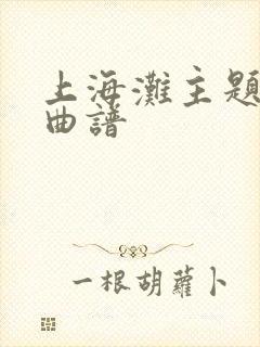 上海滩主题曲的曲谱