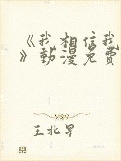 《我相信我女友》动漫免费观看全集