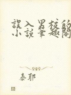 误入男校的女生小说笔趣阁在线阅读