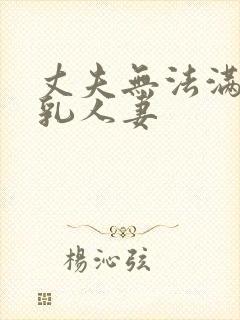 丈夫无法满足巨乳人妻